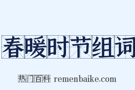 春暖时节组词是什么意思的图片